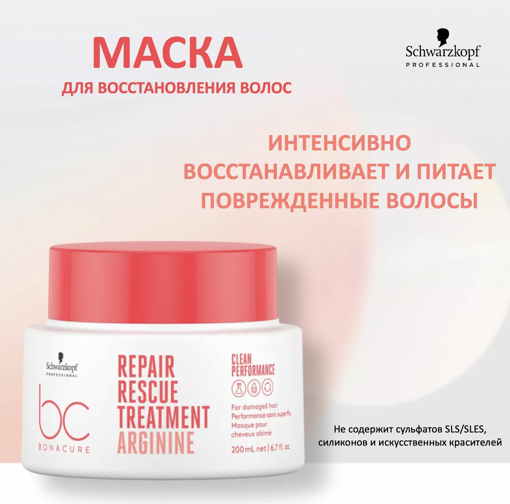 Schwarzkopf Professional Bonacure Clean Performance Маска для восстановления волос Repair Rescue Treatment 200мл