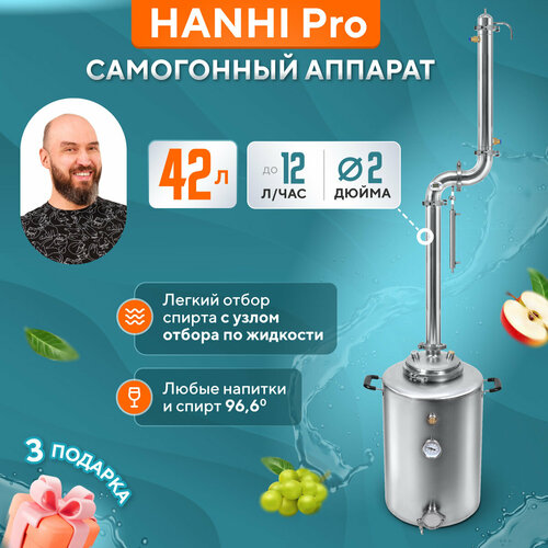 Самогонный аппарат Hanhi PRO 42л колонного типа 2 дюйма с узлом отбора жидкости / Дистиллятор бытовой Ханхи про домашний / колонна для самогоноварения