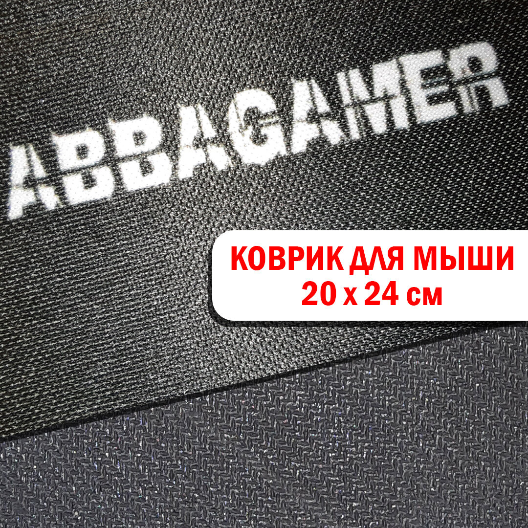 фото Коврик для мыши 200х240 игровой, черный (не большой, маленький) на резиновой основе. ABBA-GAMER X7.