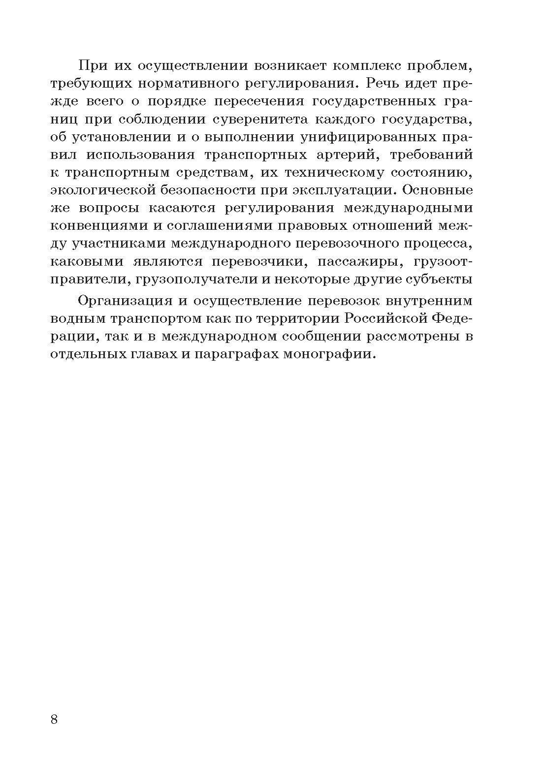 Правовое регулирование деятельности внутреннего водного транспорта - фото №3