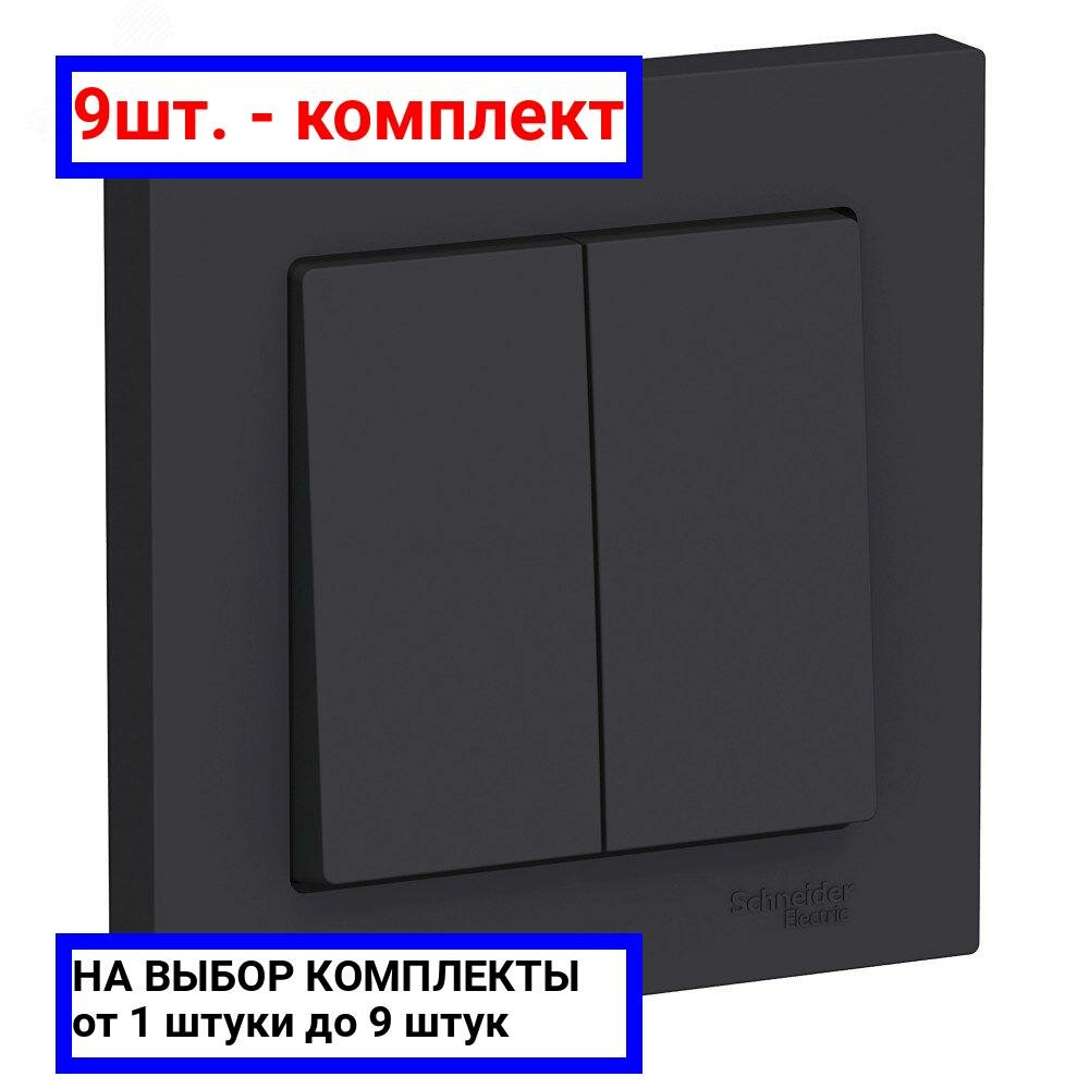 фото 9шт. - Выключатель двухклавишный ATLASDESIGN схема 5 10АХ в сборе карбон / Systeme Electric; арт. ATN001052; оригинал / - комплект 9шт