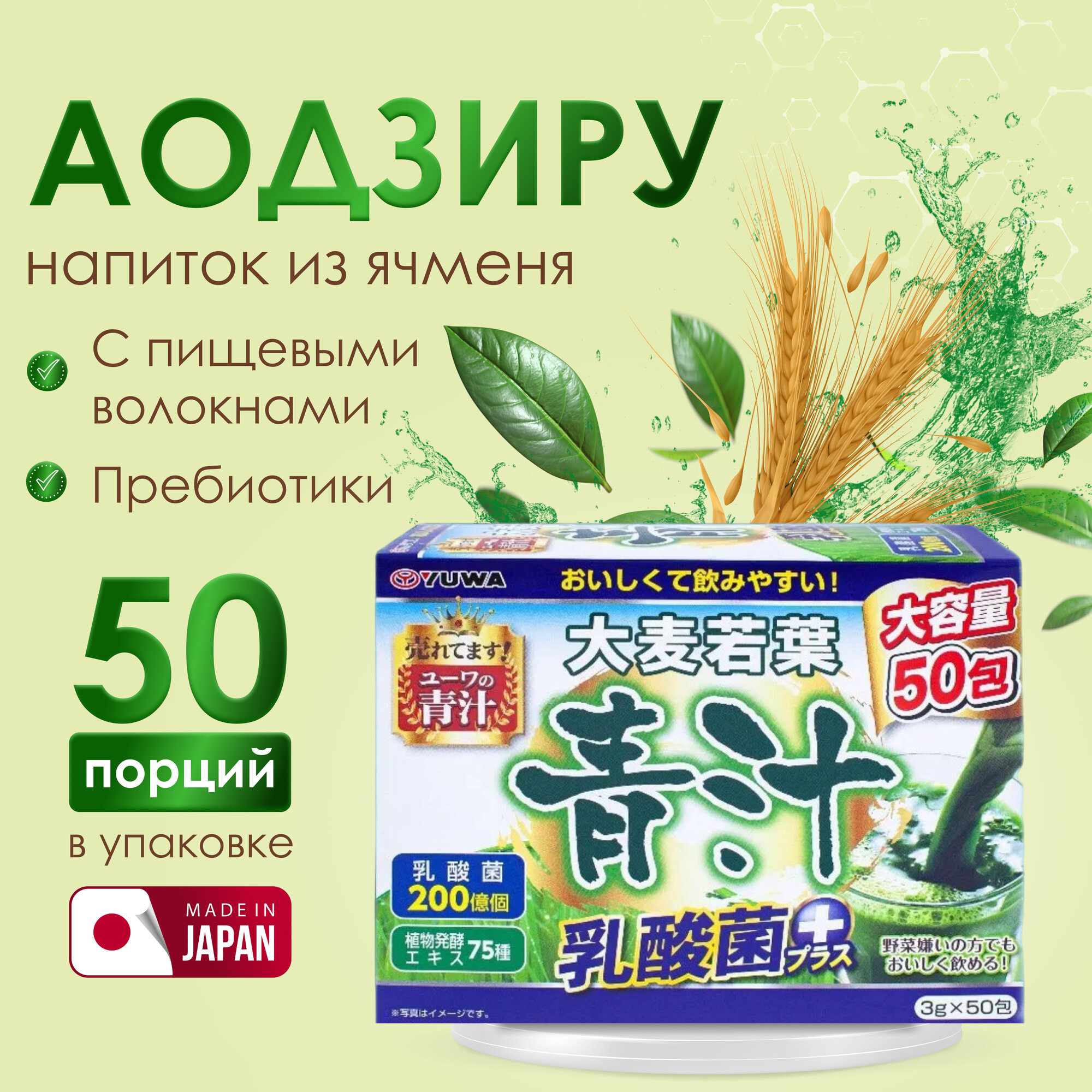 Yuwa Японский ячменный витаминный напиток с пищевыми волокнами Аодзиру классический (50 саше по 3 гр) витамины для иммунитета и очищения организма и похудения, Япония