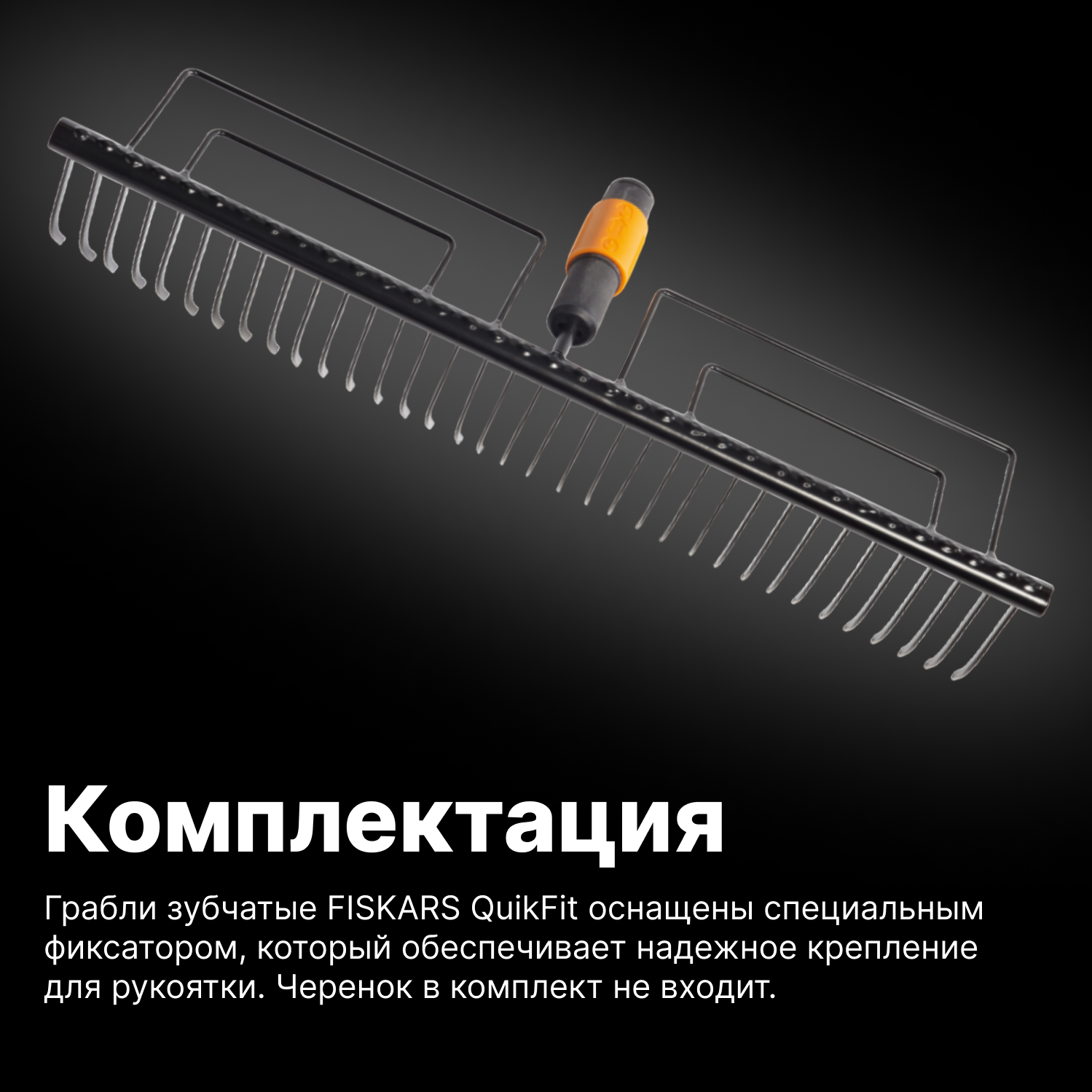 Грабли зубчатые FISKARS QuikFit (1000656)