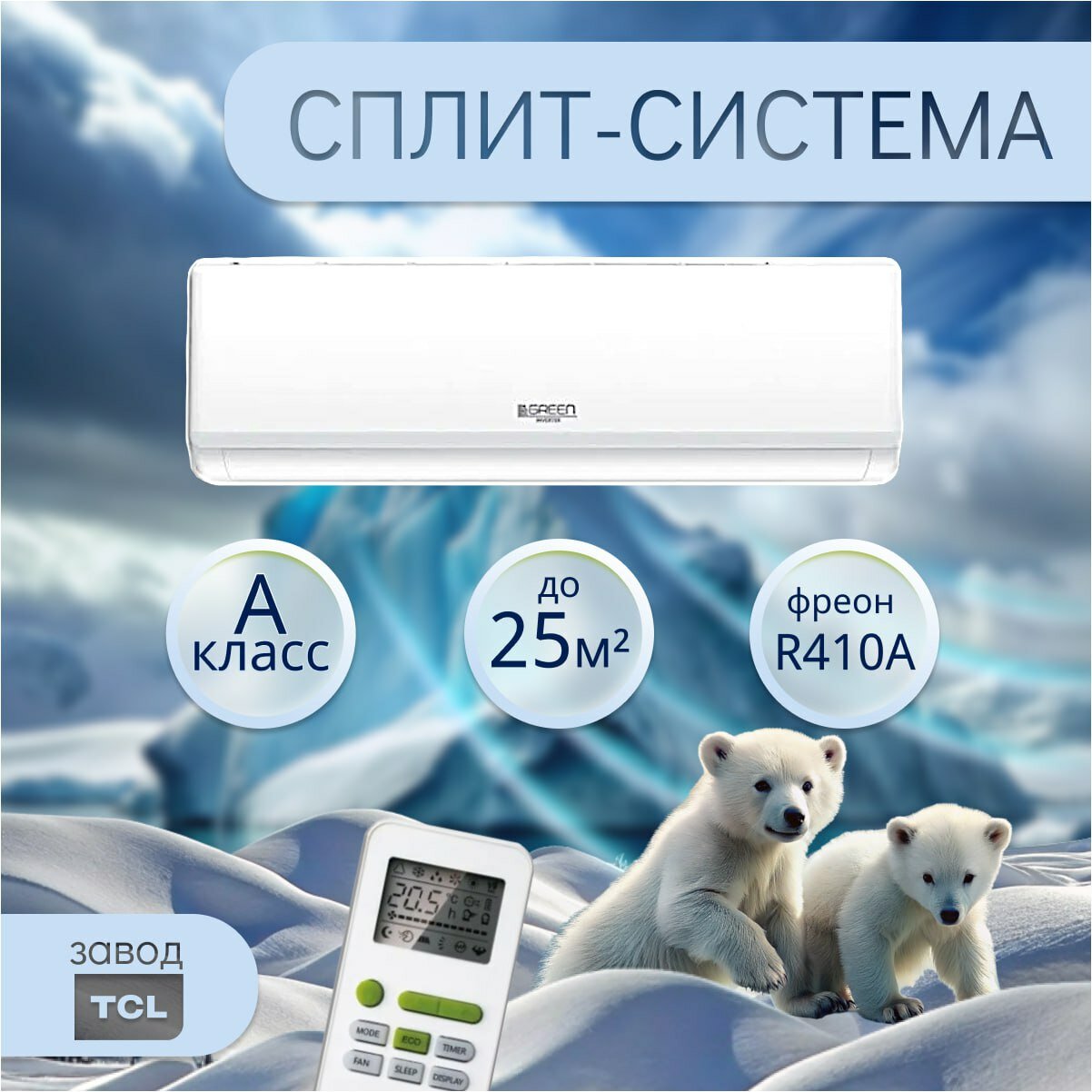 Настенная сплит-система / кондиционер / комплект GREEN TSI/TSO-09 HRSY1 кондиционер для помещения до 25 кв. м белый