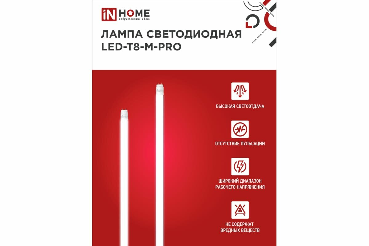 Лампа светодиодная IN HOME LED-T8-М-PRO 30Вт трубчатая с двухсторонним цоколем матовая 4000К нейтральный, белый G13 3000лм 230В 1200мм н - фото №16