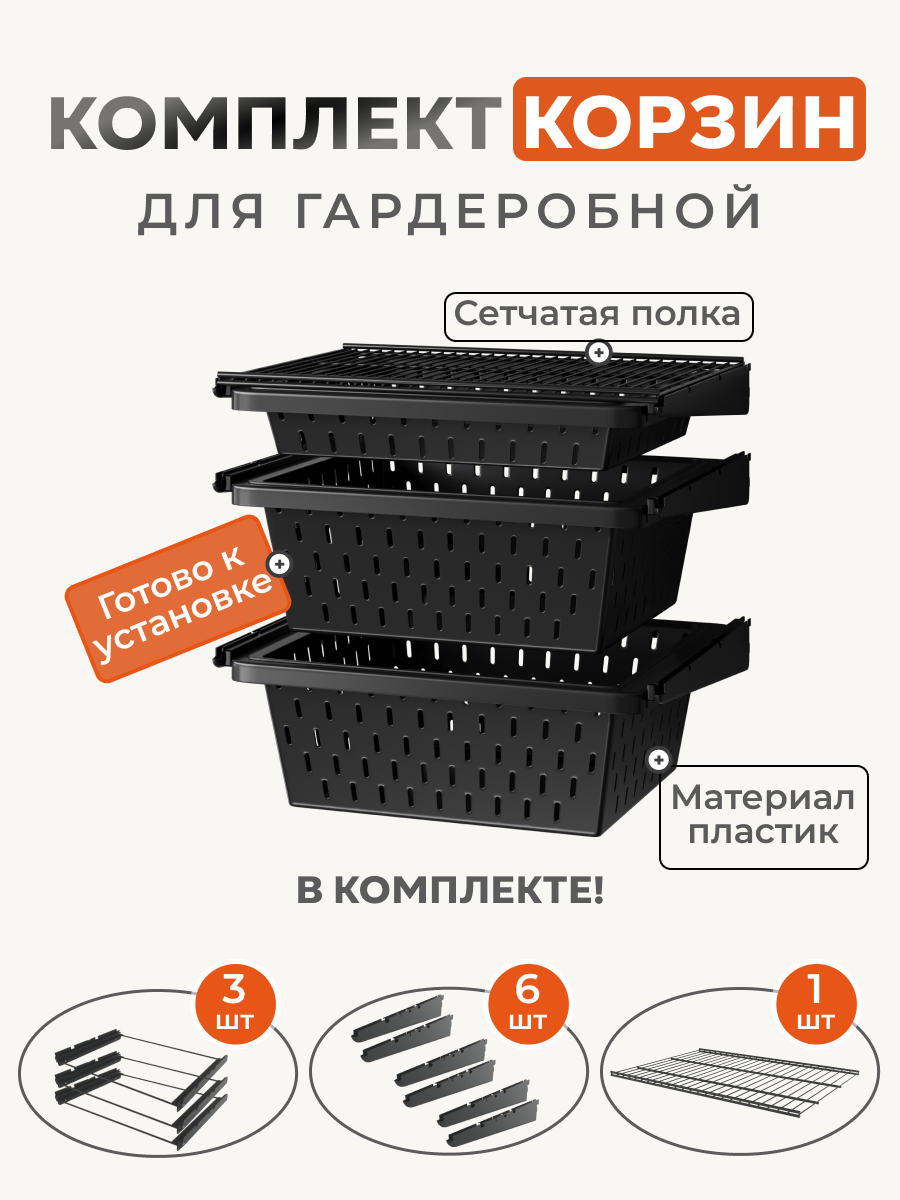 Комплект пластиковых выдвижных корзин с полкой для гардеробной системы. Ширина 60 см, глубина 45см. Чёрный цвет. Три корзины