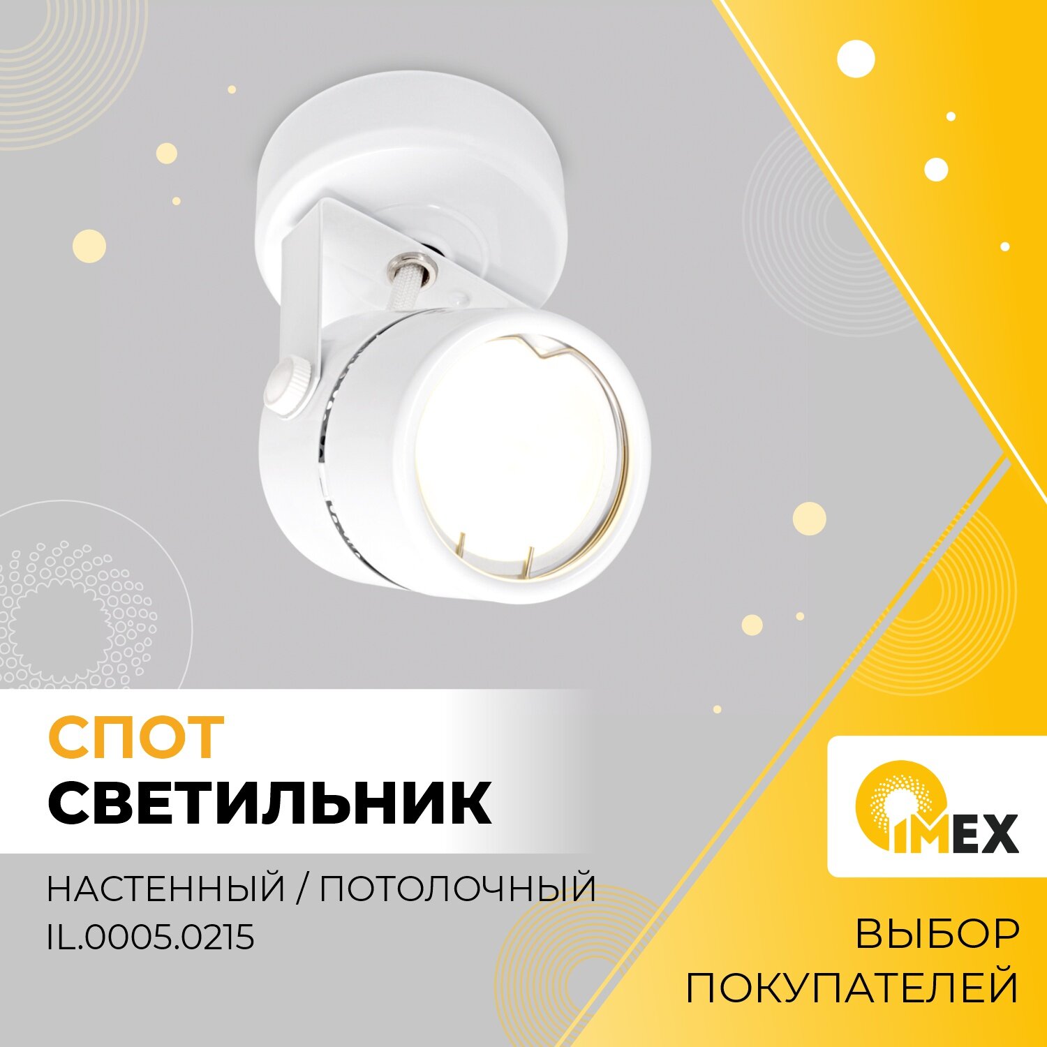 Спот настенно - потолочный IMEX IL.0005.0215, белый