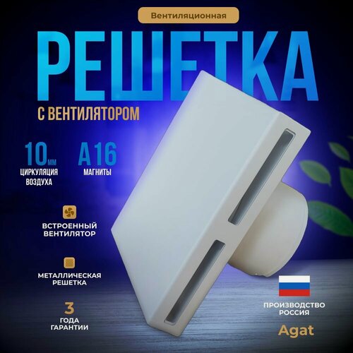 Изображение товара Решетка вентиляционная с вентилятором "Loft-White", "Agat", 200х200 (Белая)