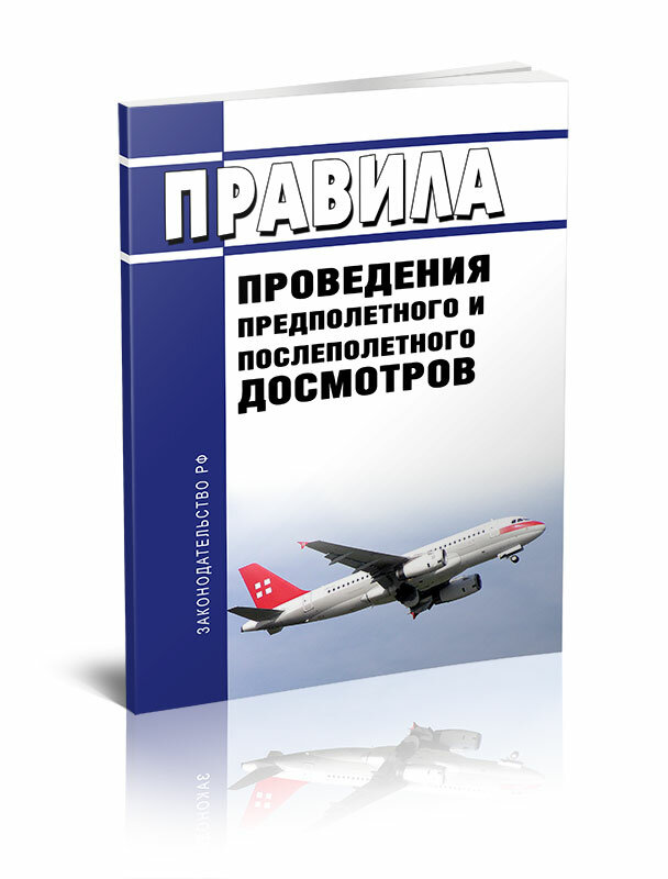 Правила проведения предполетного и послеполетного досмотров 2024 год. ЦентерМаг