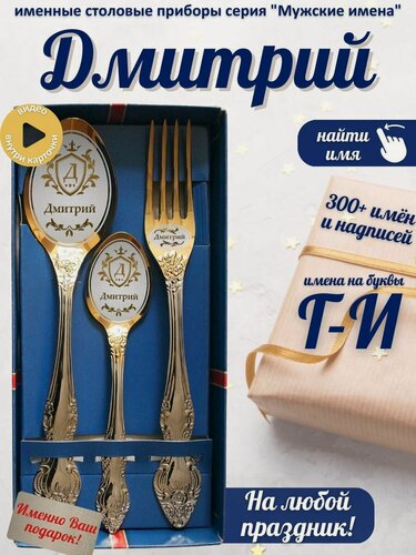 Изображение товара Именной набор ложек Дмитрий