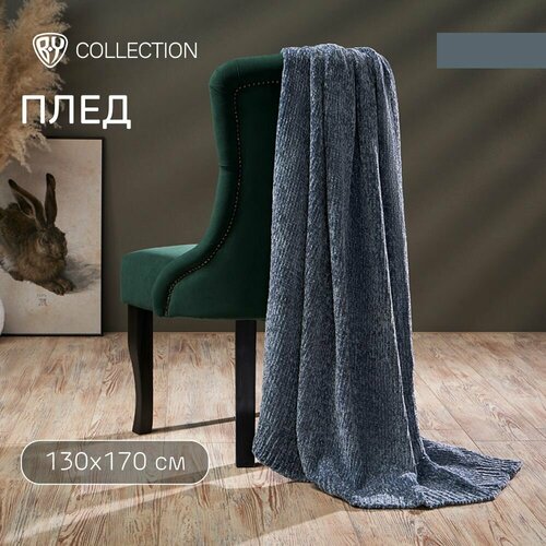 BY COLLECTION Плед 130х170см 100 полиэстер темно-серый 7917₽