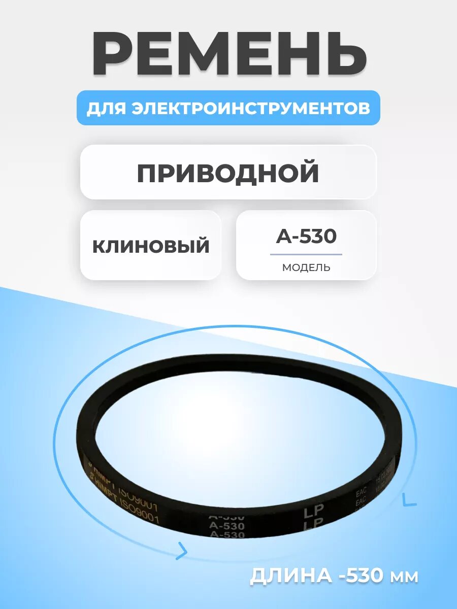 фото Ремень клиновый для станков А-530
