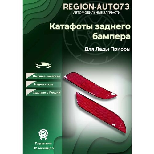 Катафоты заднего бампера для ваз 2170