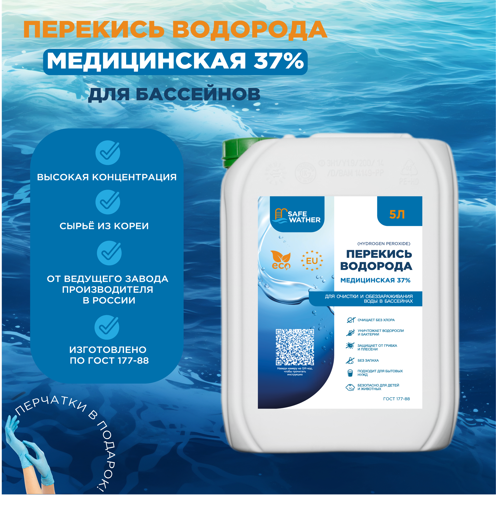Перекись для бассейнов Safe Water 37% - 5 литров