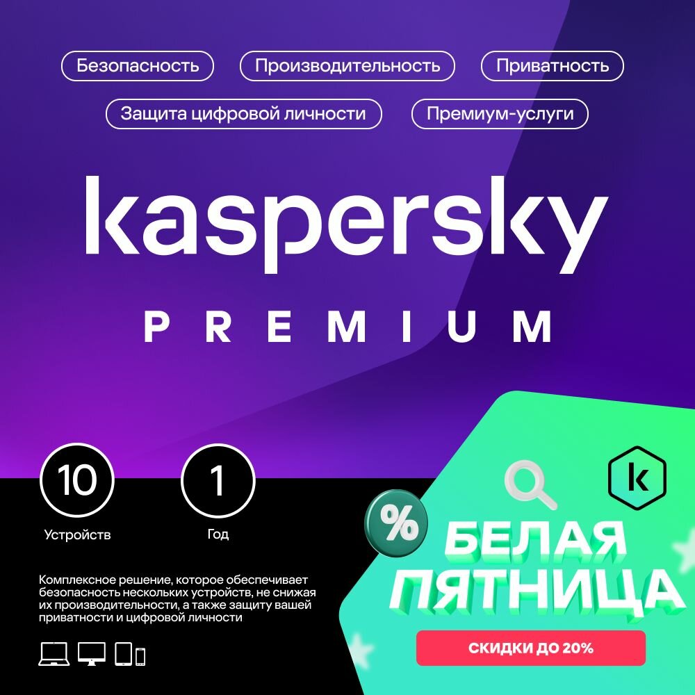 Kaspersky Premium 1 год 10 устройств