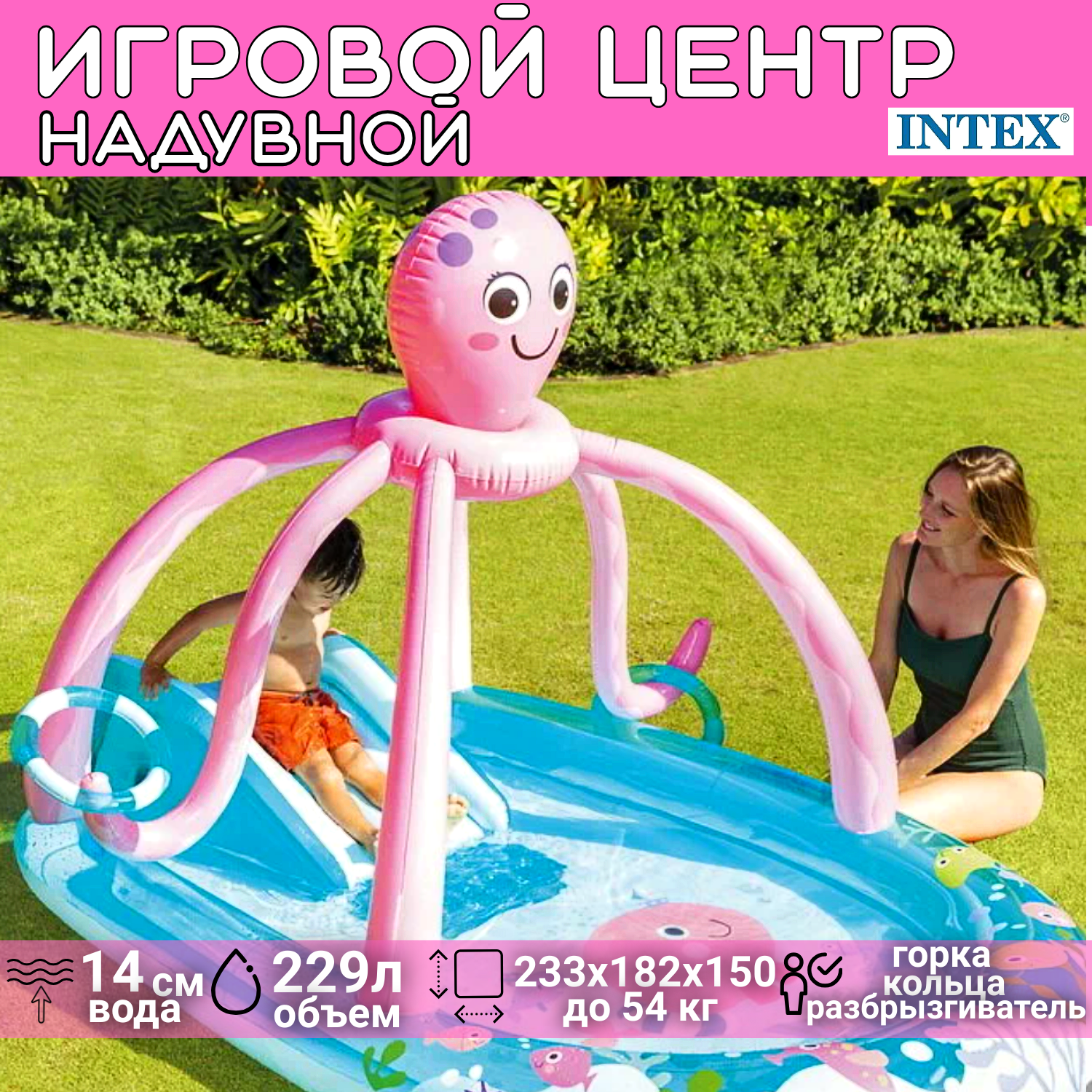 Игровой центр надувной бассейн детский для малышей INTEX "Осьминожка" 233х182х150 см, с разбрызгивателем, горкой и кольцами, до 54 кг, от 2 лет, на 229 л, для дачи, сада, пляжа / 1 шт