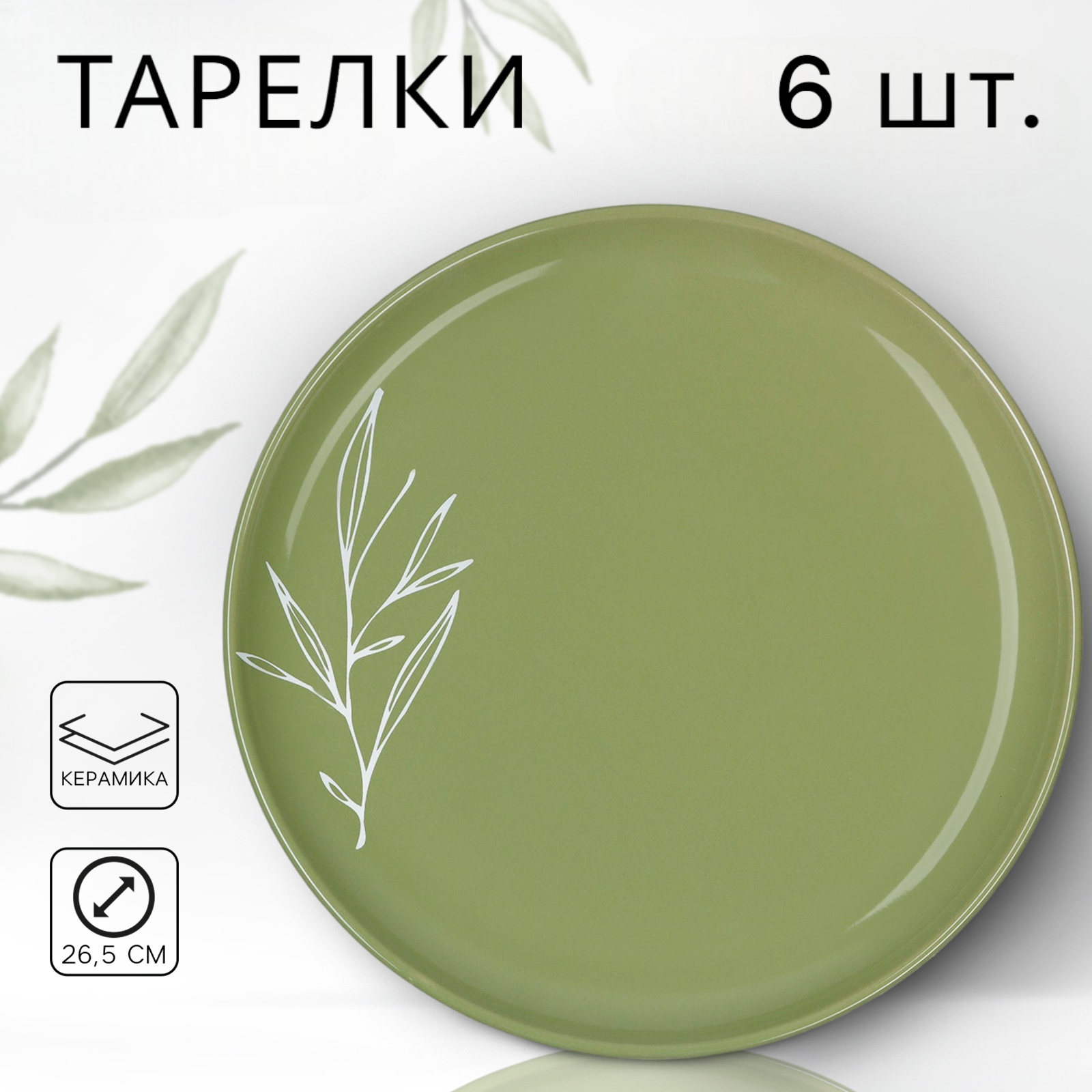 фото Тарелка обеденная керамическая, диаметр 26,5 см "Оливковая ветвь"
