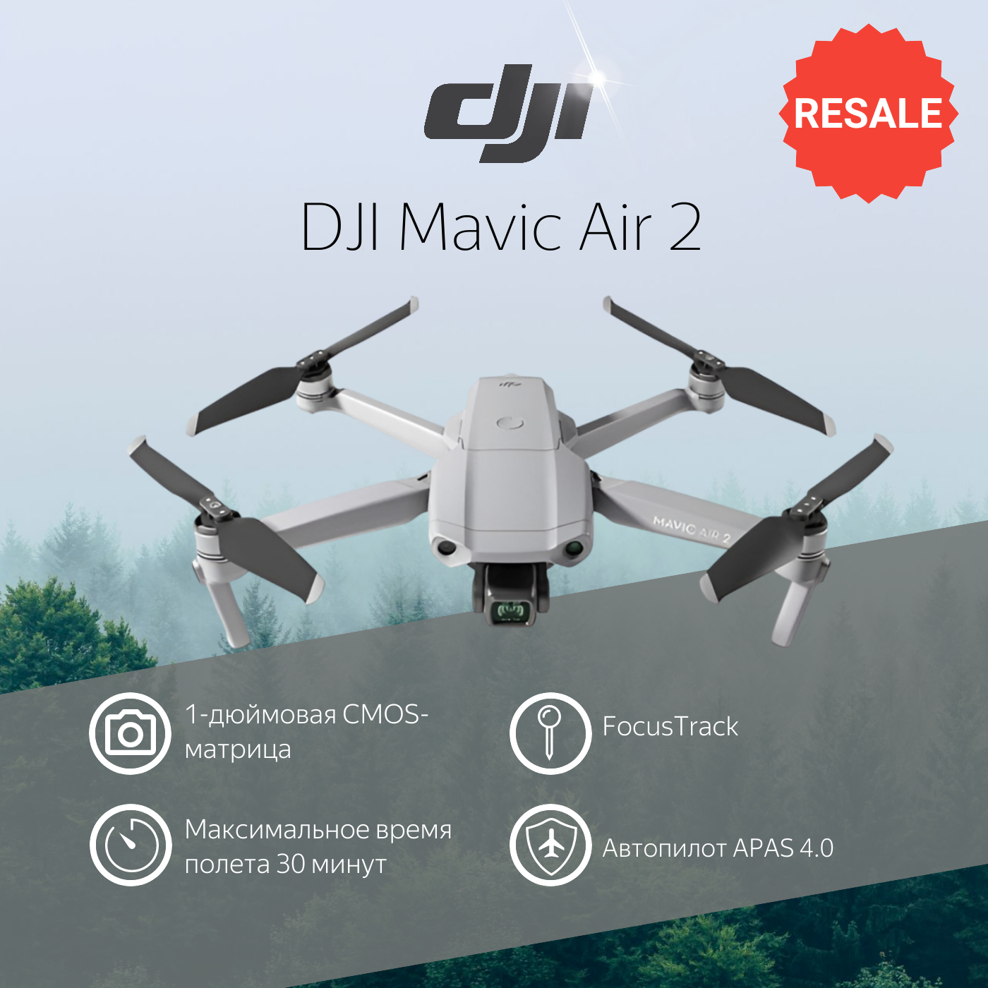 Квадрокоптер DJI Mavic Air 2 resale