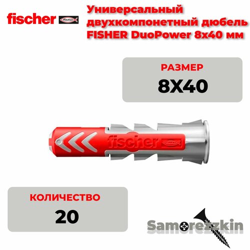 фото Дюбель универсальный fischer duopower 8x40 мм 20 шт
