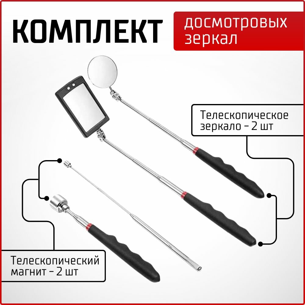 фото Комплект досмотровых зеркал, 4 предмета, захват магнитный телескопический, зеркало инспекционное, набор для авто
