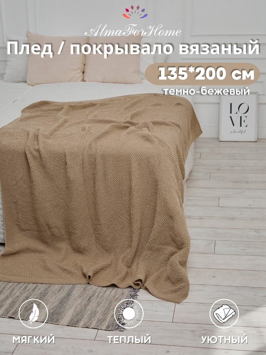 Плед-покрывало вязаный AlmaForHome SunnySmile темно-бежевый 135х200см.