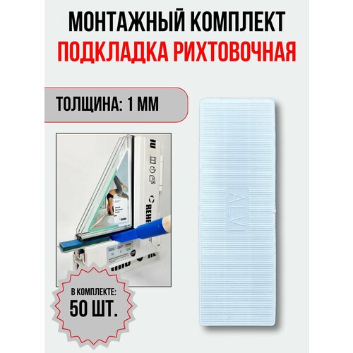 Подкладка рихтовочная, монтажный комплект пластин 1 мм, 50 шт.