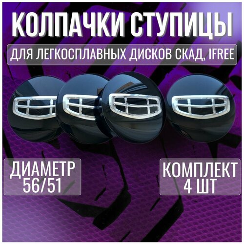Колпак/заглушка/колпачок на легкосплавные диски(Скад, iFree) Geely 56/51