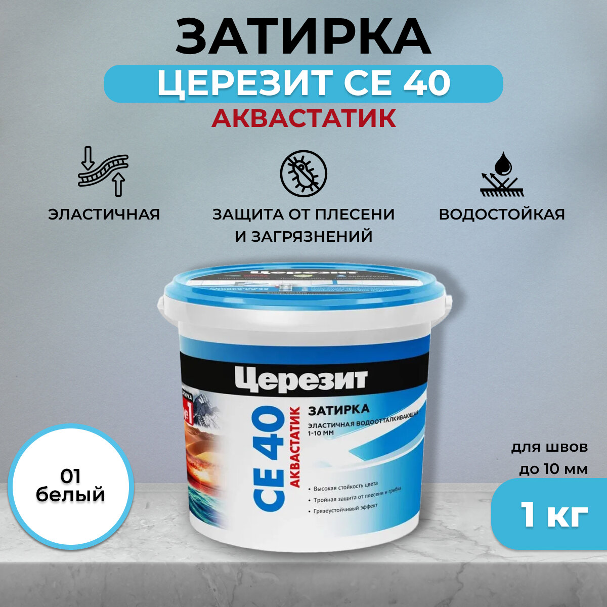 Затирка цементная Церезит CE 40 aquastatic 01 белая 1 кг