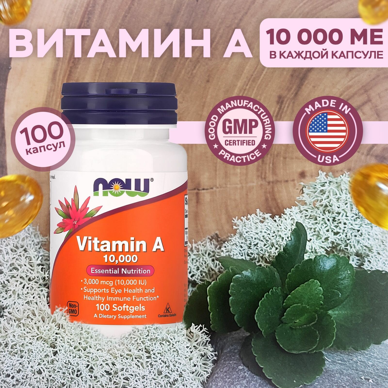 Витамин A от Now Foods 10 000 МЕ 100 мягких таблеток