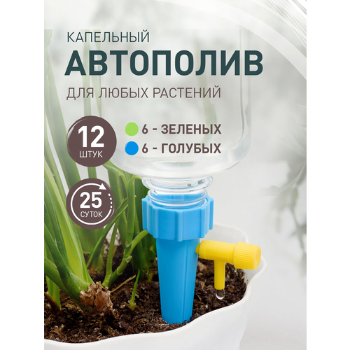 Капельный полив автополив iulkapu 12 штук