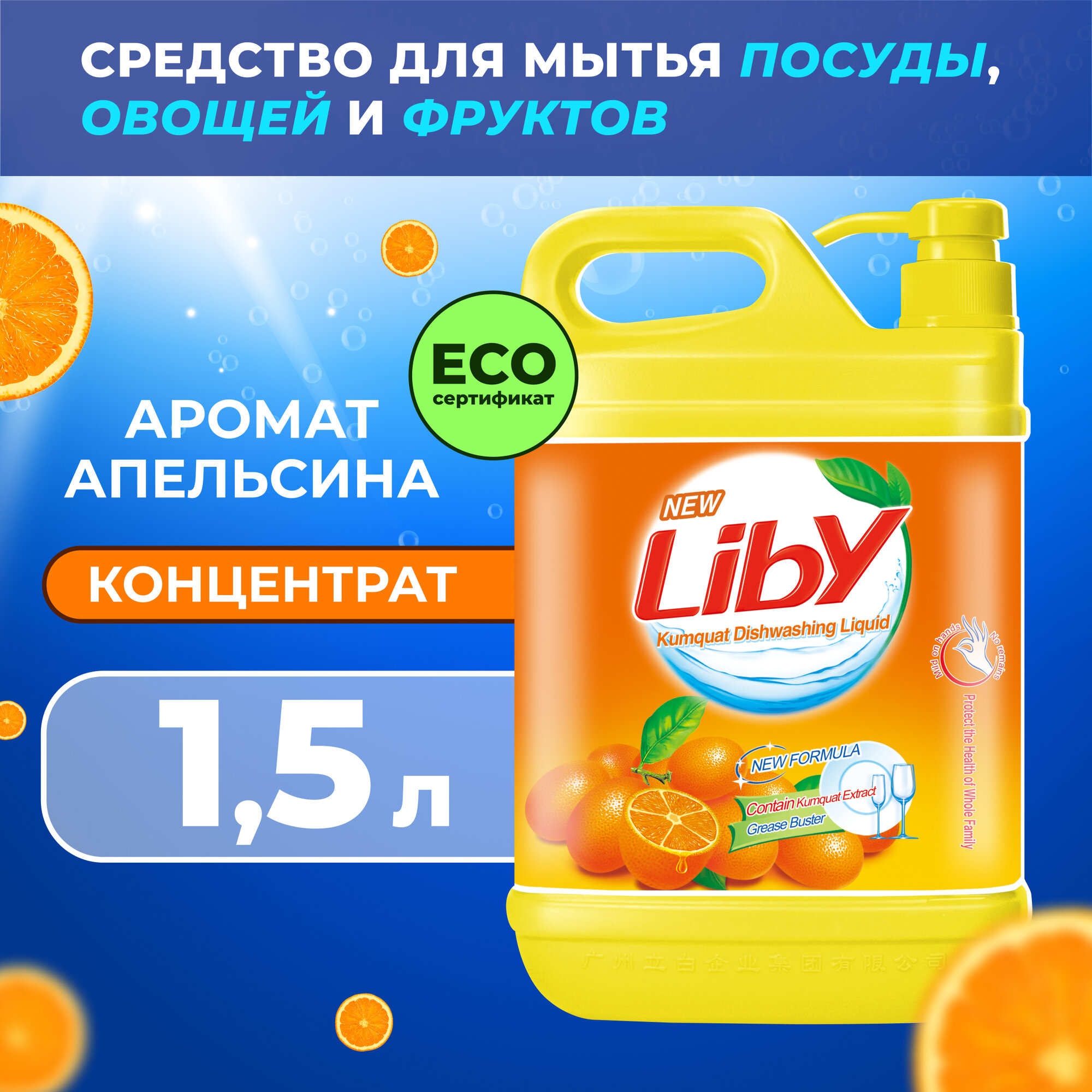 фото Liby жидкость для мытья посуды Чистая посуда кумкват