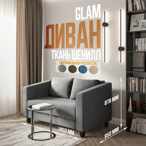Прямой диван в спальню серый GLAM 145*85*87