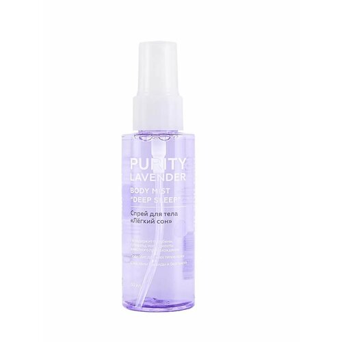 Спрей для тела Легкий сон PURITY LAVENDER Body Mist 1149₽
