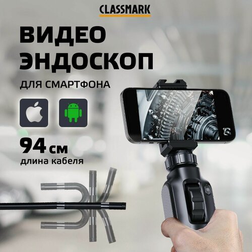 Изображение товара Эндоскоп для смартфона Classmark автомобильный, 1920х1440 P, угол обзора 70 градусов, Android и iOS, 8 светодиодов,