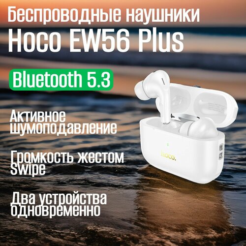 Наушники беспроводные Hoco EW56 Plus белого цвета Гарнитура с микрофоном TWS с Bluetooth 53 USB Type-C 1200₽