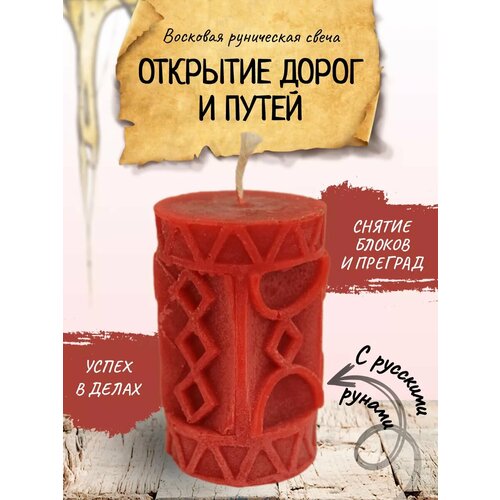 Открытие дорог и путей свеча руническая
