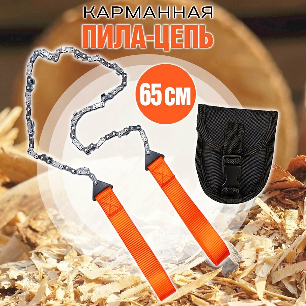 Пила цепная складная туристическая карманная ручная, портативная в чехле, 65 см
