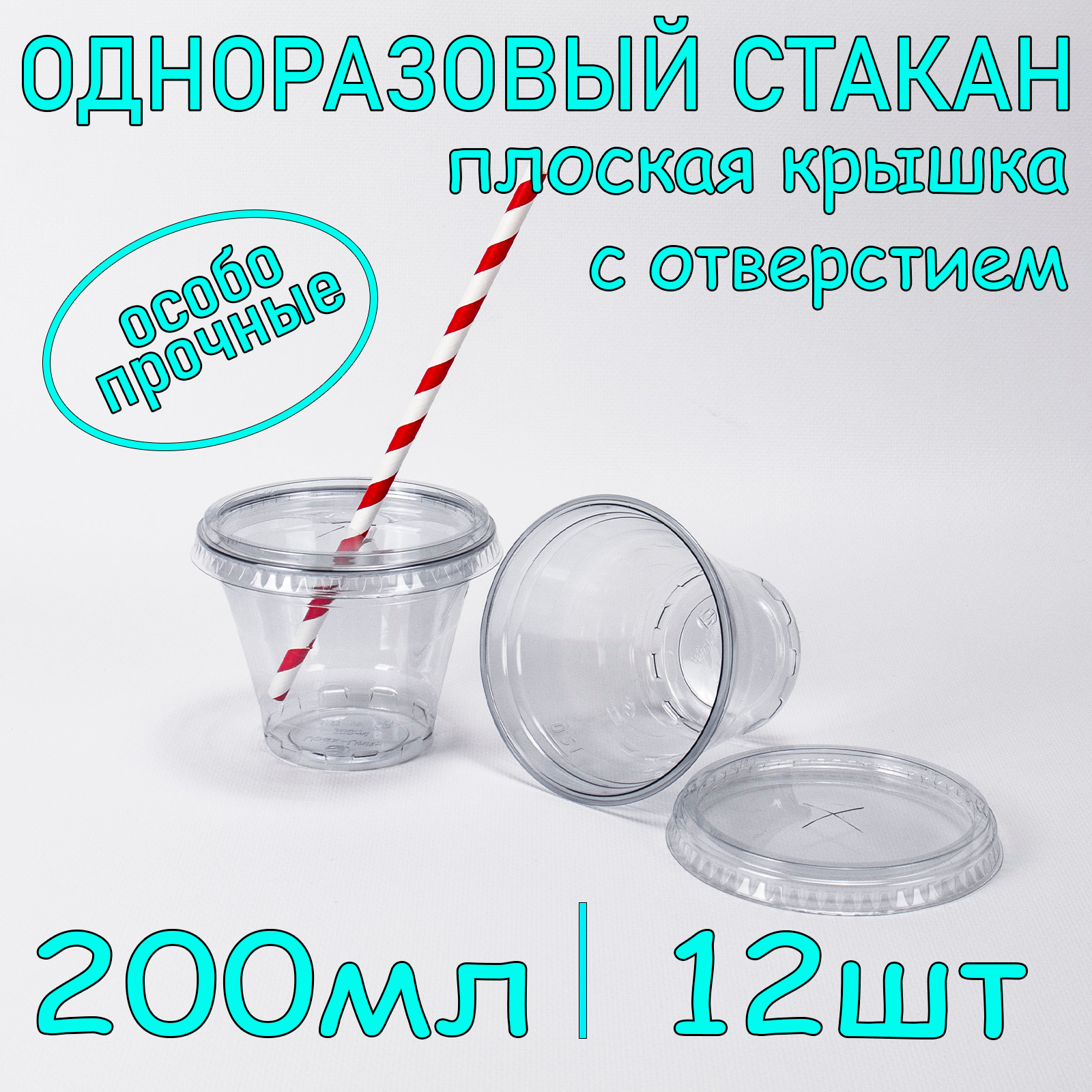 Стакан ПЭТ с плоской крышкой с отверстием 200 мл цвет прозрачный 12 шт