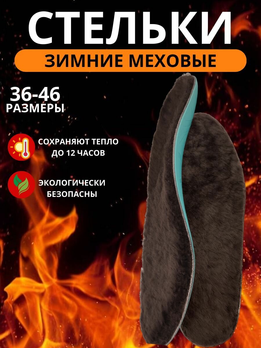 Стельки каркасные амортизирующие теплые для обуви ОРТОс 25 см размер обуви 3940 натуральный мех мужские женские ортопедические