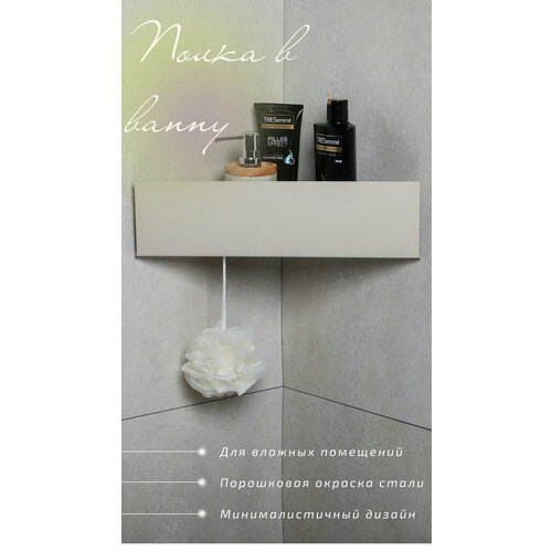 Угловая полка для ванной и душа, 1 шт, цвет бежевый