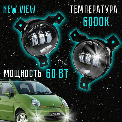 ПТФ светодиодные противотуманные фары на Daewoo Matiz LED противотуманные фары на Део Матиз 3500₽