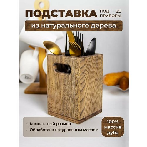 Подставка для столовых приборов