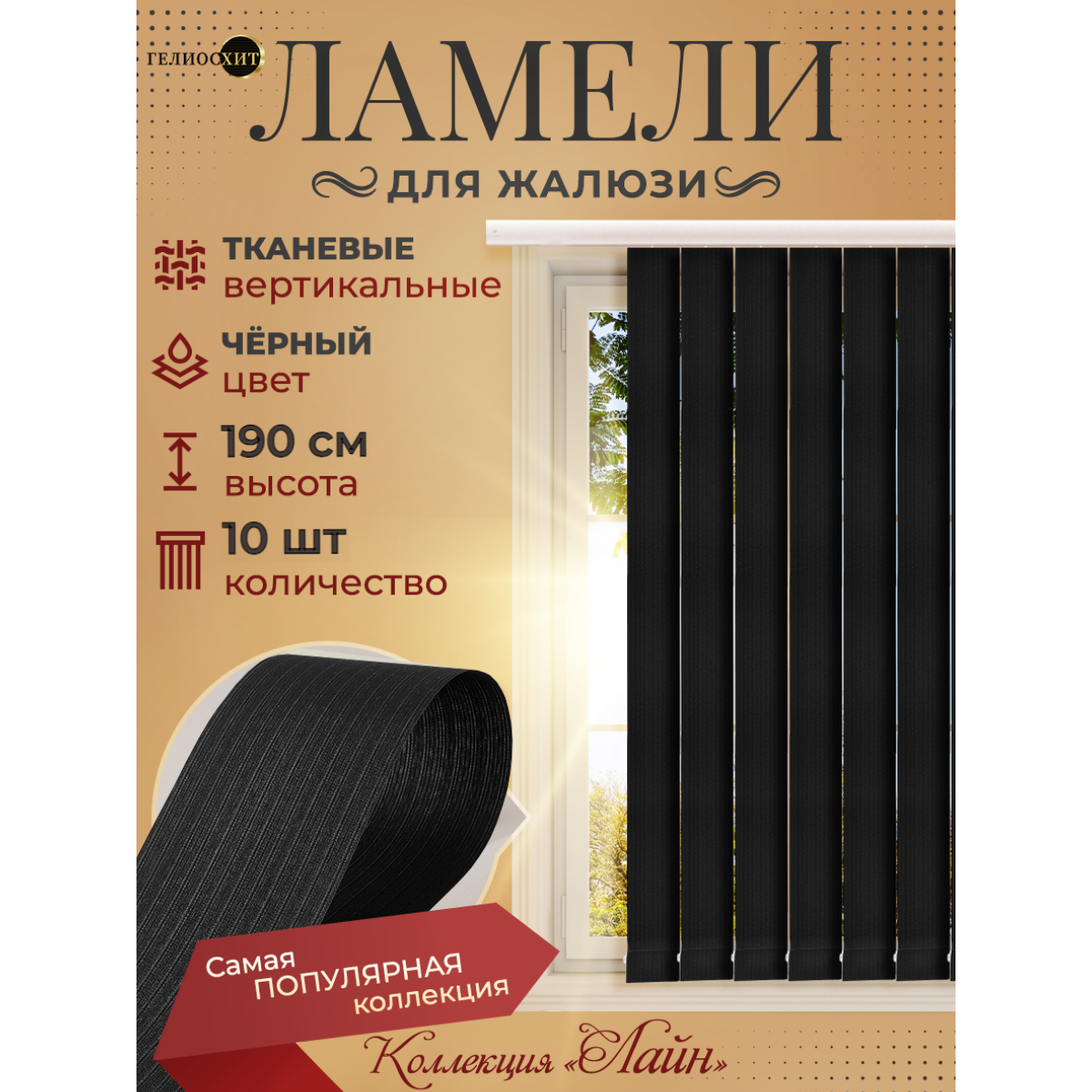 Ламели для вертикальных жалюзи 10 шт высотой 190 см черные, ткань Лайн, гелиосхит, карниз приобретается отдельно.