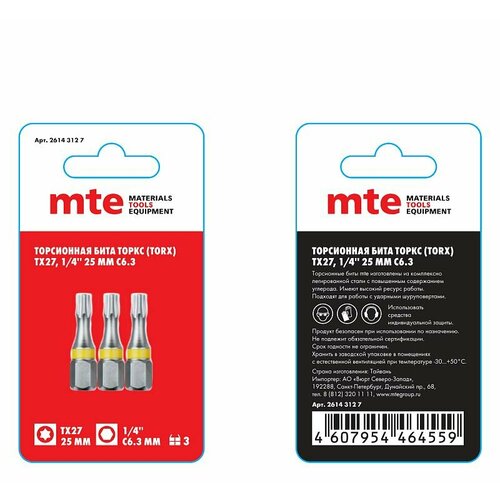 Бита с профилем TORX торкс - шестилучевая звезда TX27 длина 25 мм хвостовик С63 мм торсионная MTE 126₽