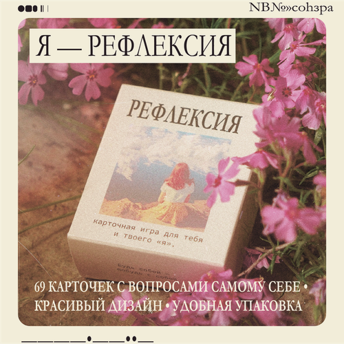 Изображение товара Ловерсы Рефлексия- карточная игра, которая поможет вам лучше понять себя