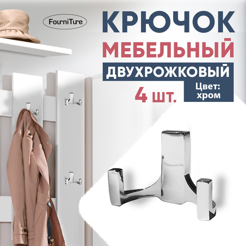 Крючок мебельный хром двухрожковый 4 шт