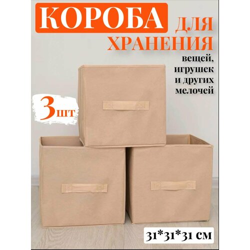 Коробки для хранения вещей и игрушек кофр для переезда ящик для белья с ручками набор из 3 шт цвет бежевый 313131 см спанбонд Фабрика Упаковки 1030₽
