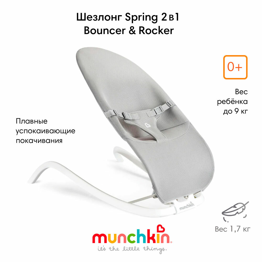 Детский шезлонг, детское кресло-качалка Munchkin Spring 2 в 1, 0+