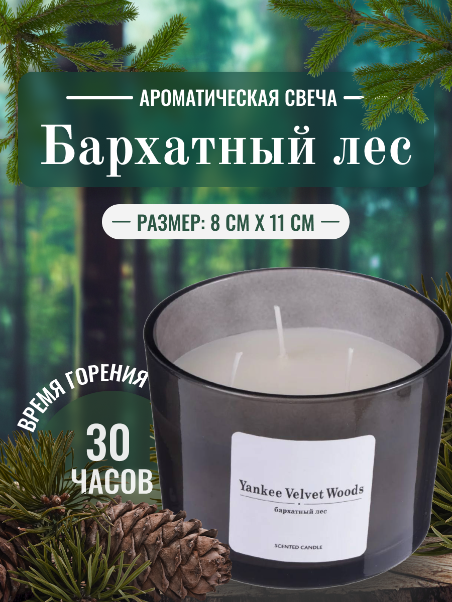 Свеча ароматическая с 3 фитилями, Бархатный лес