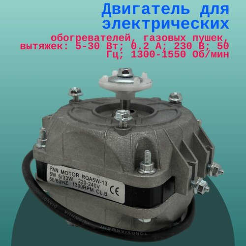 Двигатель для электрических обогревателей, газовых пушек, вытяжек: 5-30 Вт; 0.2 А; 230 В; 50 Гц; 1300-1550 Об/мин